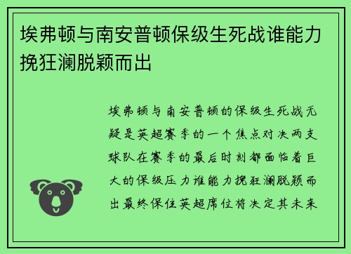 埃弗顿与南安普顿保级生死战谁能力挽狂澜脱颖而出