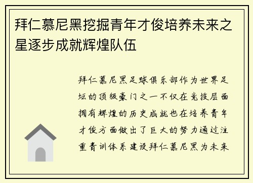 拜仁慕尼黑挖掘青年才俊培养未来之星逐步成就辉煌队伍
