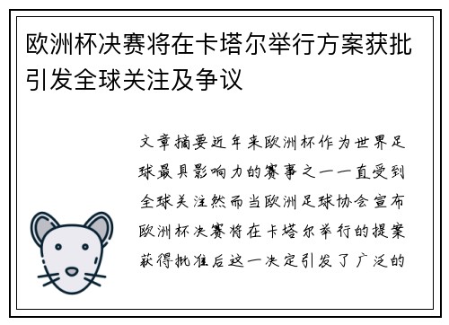 欧洲杯决赛将在卡塔尔举行方案获批引发全球关注及争议