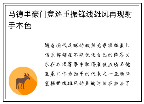马德里豪门竞逐重振锋线雄风再现射手本色