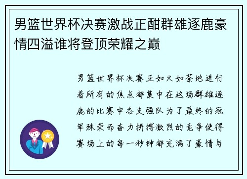 男篮世界杯决赛激战正酣群雄逐鹿豪情四溢谁将登顶荣耀之巅