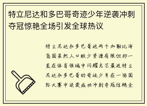特立尼达和多巴哥奇迹少年逆袭冲刺夺冠惊艳全场引发全球热议