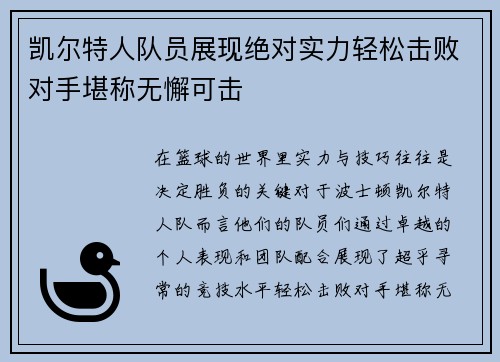 凯尔特人队员展现绝对实力轻松击败对手堪称无懈可击