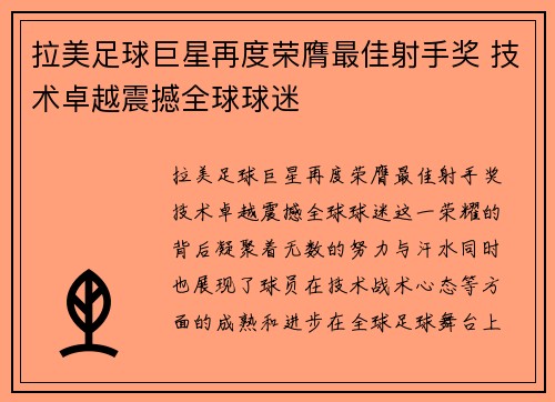 拉美足球巨星再度荣膺最佳射手奖 技术卓越震撼全球球迷