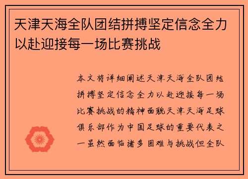 天津天海全队团结拼搏坚定信念全力以赴迎接每一场比赛挑战