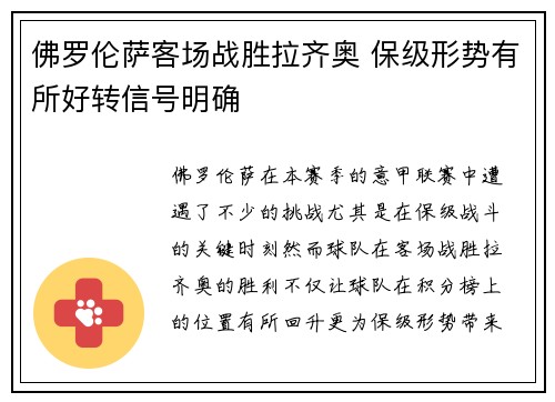佛罗伦萨客场战胜拉齐奥 保级形势有所好转信号明确