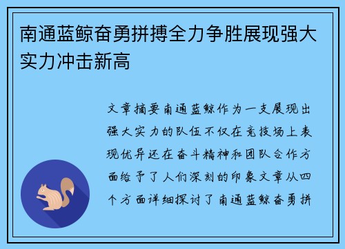 南通蓝鲸奋勇拼搏全力争胜展现强大实力冲击新高
