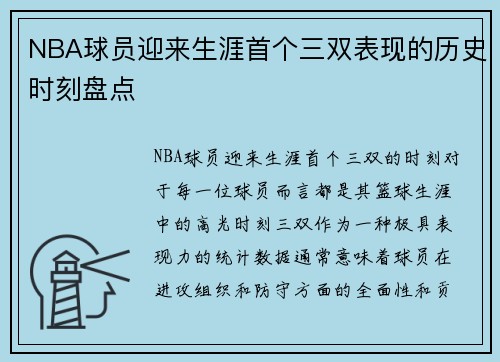 NBA球员迎来生涯首个三双表现的历史时刻盘点