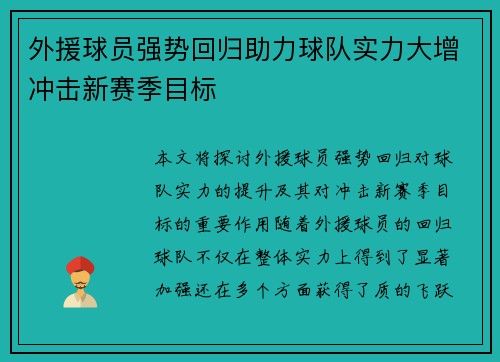 外援球员强势回归助力球队实力大增冲击新赛季目标
