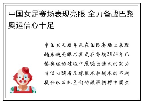 中国女足赛场表现亮眼 全力备战巴黎奥运信心十足