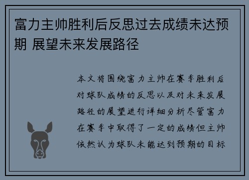 富力主帅胜利后反思过去成绩未达预期 展望未来发展路径
