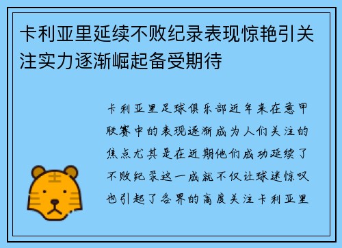 卡利亚里延续不败纪录表现惊艳引关注实力逐渐崛起备受期待