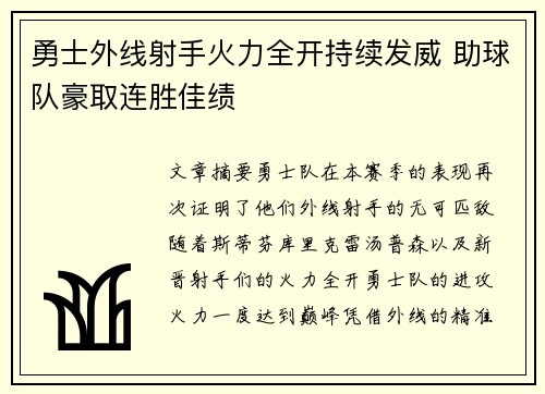 勇士外线射手火力全开持续发威 助球队豪取连胜佳绩