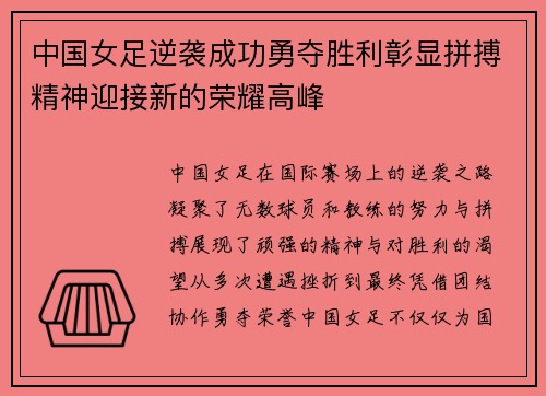 中国女足逆袭成功勇夺胜利彰显拼搏精神迎接新的荣耀高峰