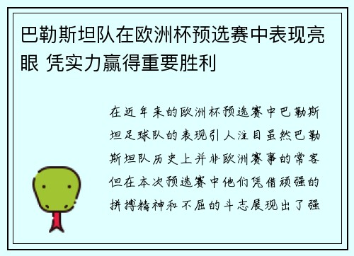 巴勒斯坦队在欧洲杯预选赛中表现亮眼 凭实力赢得重要胜利