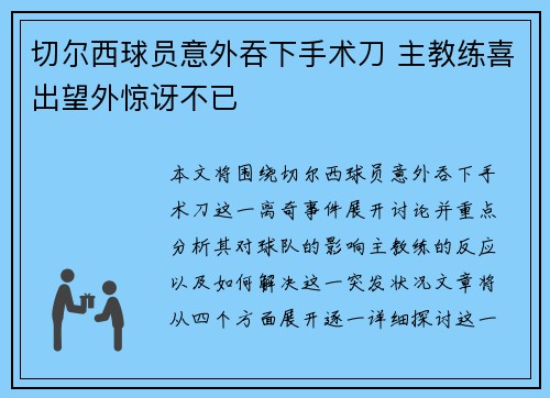 切尔西球员意外吞下手术刀 主教练喜出望外惊讶不已
