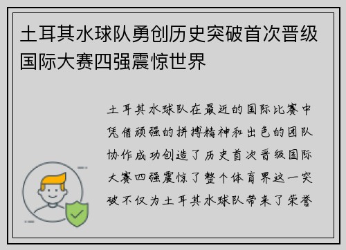 土耳其水球队勇创历史突破首次晋级国际大赛四强震惊世界