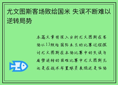 尤文图斯客场败给国米 失误不断难以逆转局势