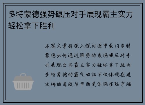 多特蒙德强势碾压对手展现霸主实力轻松拿下胜利