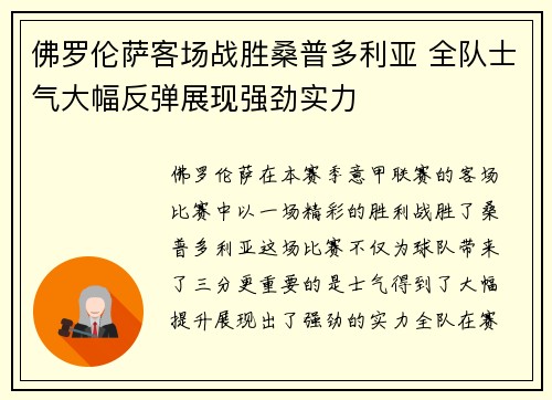 佛罗伦萨客场战胜桑普多利亚 全队士气大幅反弹展现强劲实力