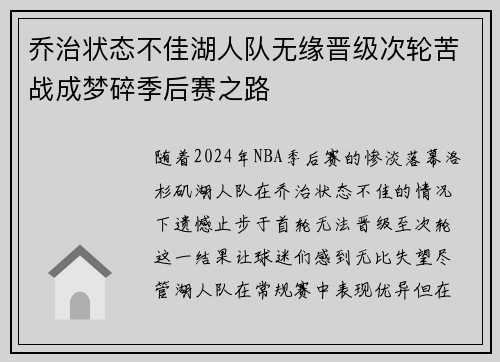 乔治状态不佳湖人队无缘晋级次轮苦战成梦碎季后赛之路