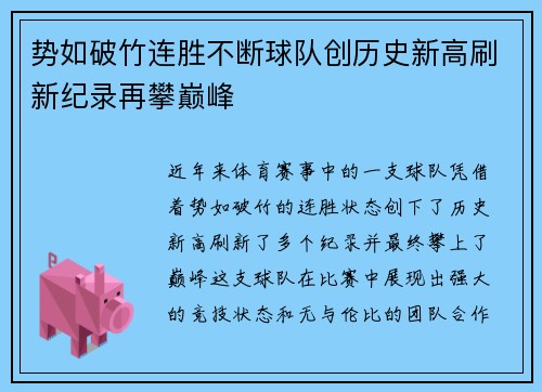势如破竹连胜不断球队创历史新高刷新纪录再攀巅峰