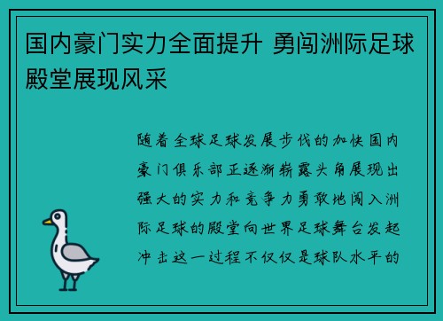 国内豪门实力全面提升 勇闯洲际足球殿堂展现风采