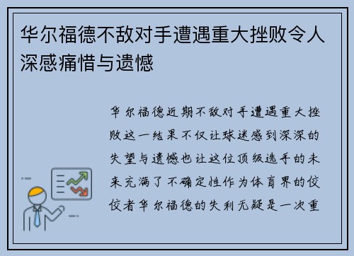 华尔福德不敌对手遭遇重大挫败令人深感痛惜与遗憾