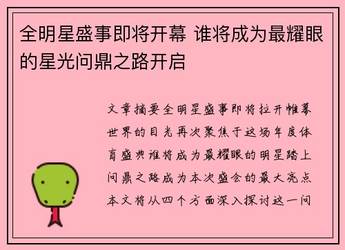 全明星盛事即将开幕 谁将成为最耀眼的星光问鼎之路开启