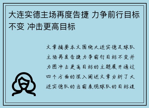 大连实德主场再度告捷 力争前行目标不变 冲击更高目标