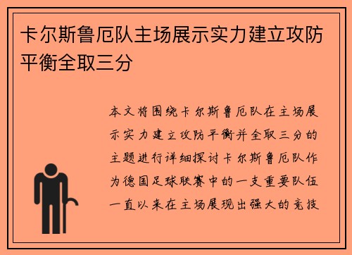 卡尔斯鲁厄队主场展示实力建立攻防平衡全取三分