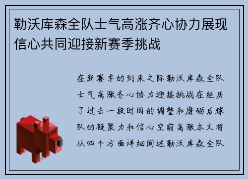 勒沃库森全队士气高涨齐心协力展现信心共同迎接新赛季挑战