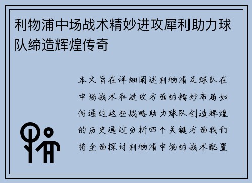 利物浦中场战术精妙进攻犀利助力球队缔造辉煌传奇