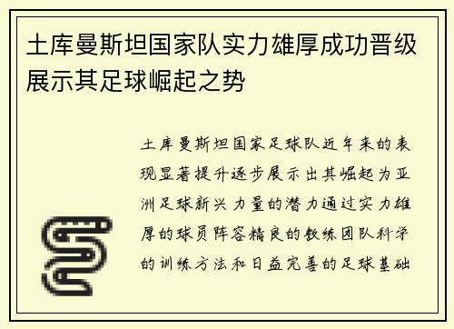 土库曼斯坦国家队实力雄厚成功晋级展示其足球崛起之势