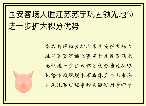国安客场大胜江苏苏宁巩固领先地位进一步扩大积分优势