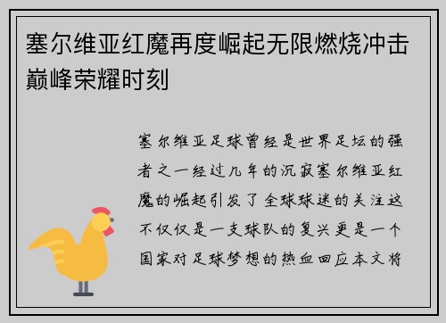 塞尔维亚红魔再度崛起无限燃烧冲击巅峰荣耀时刻