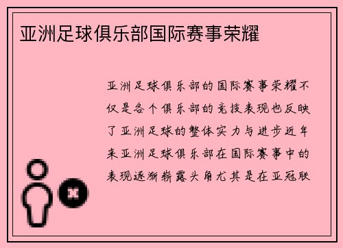亚洲足球俱乐部国际赛事荣耀