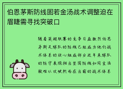 伯恩茅斯防线固若金汤战术调整迫在眉睫需寻找突破口