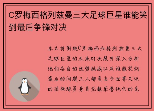 C罗梅西格列兹曼三大足球巨星谁能笑到最后争锋对决