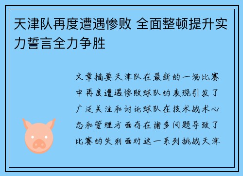 天津队再度遭遇惨败 全面整顿提升实力誓言全力争胜