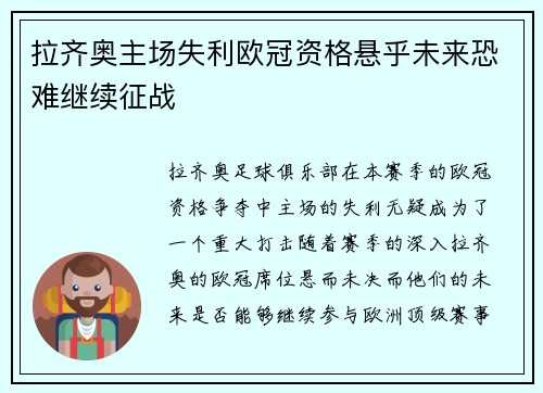 拉齐奥主场失利欧冠资格悬乎未来恐难继续征战
