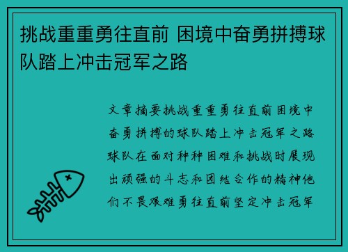 挑战重重勇往直前 困境中奋勇拼搏球队踏上冲击冠军之路