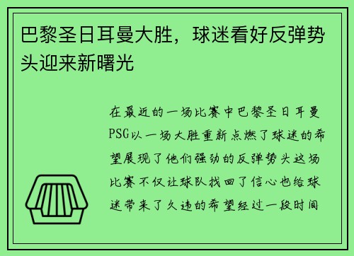 巴黎圣日耳曼大胜，球迷看好反弹势头迎来新曙光