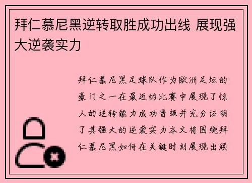 拜仁慕尼黑逆转取胜成功出线 展现强大逆袭实力