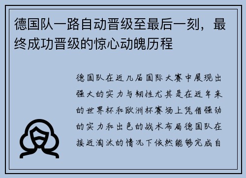 德国队一路自动晋级至最后一刻，最终成功晋级的惊心动魄历程