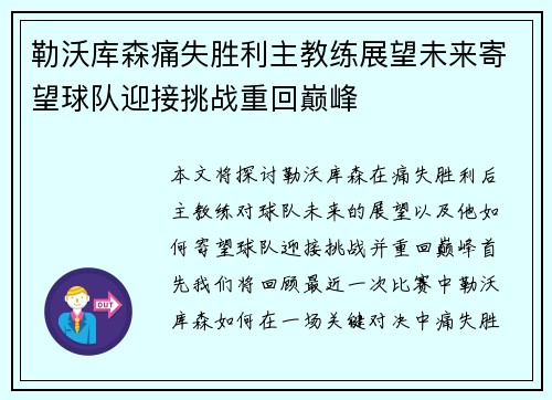 勒沃库森痛失胜利主教练展望未来寄望球队迎接挑战重回巅峰
