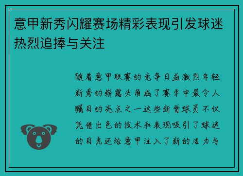 意甲新秀闪耀赛场精彩表现引发球迷热烈追捧与关注