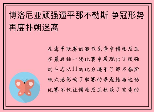 博洛尼亚顽强逼平那不勒斯 争冠形势再度扑朔迷离