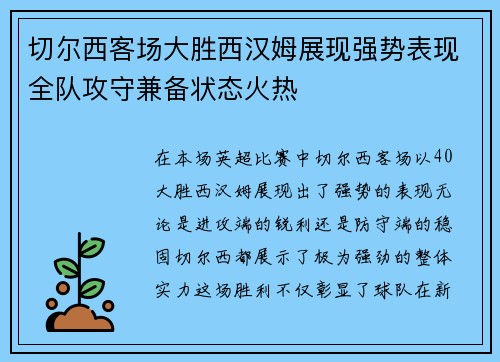 切尔西客场大胜西汉姆展现强势表现全队攻守兼备状态火热