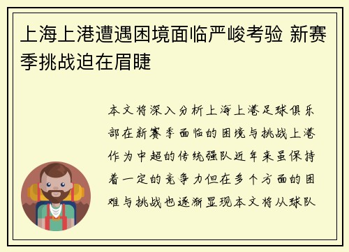 上海上港遭遇困境面临严峻考验 新赛季挑战迫在眉睫